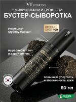 Бустер-сыворотка с микроиглами и трюфелем VT Cosmetics Black Truffle Reedle Shot 100 50мл