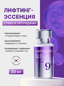 НМБ Пептидная лифтинг-эссенция numbuzin No.9 NAD+ Bio Lifting Essence 30мл