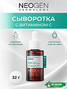 Антиоксидантная осветляющая сыворотка с витамином С Neogen Dermalogy Real Vitamin C Serum 30мл