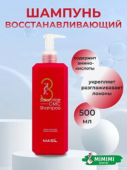 Шампунь с аминокислотным комплексом для волос MASIL SALON HAIR CMC SHAMPOO 500мл