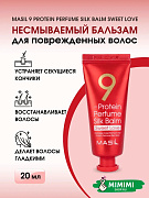 Несмываемый бальзам для поврежденных волос Masil 9 Protein Perfume Silk Balm Sweet Love 20мл
