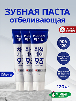 Отбеливающая зубная паста для бережного очищения Median Dental IQ 93% Cosmetic White 120гр*3шт