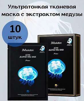 Ультратонкая тканевая маска с экстрактом медузы JMsolution Active Jellyfish Vital Mask Prime 33мл (10шт)