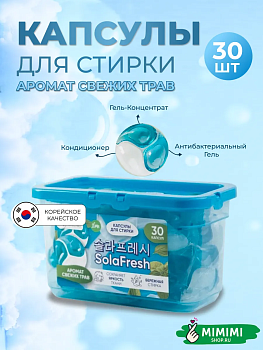 Капсулы для стирки SolaFresh LIME аромат свежих трав 30шт