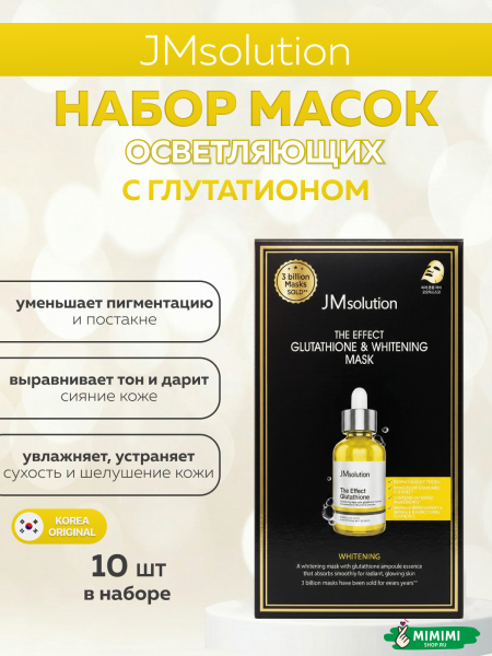 набор масок с глутатионом (1)