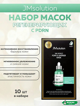 JMS Маска тканевая (10шт) JMSOLUTION THE EFFECT PDRN & BARRIER MASK 24мл*10шт