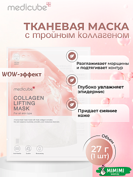 МДК Маска тканевая MEDICUBE Collagen Lifting Mask 27мл