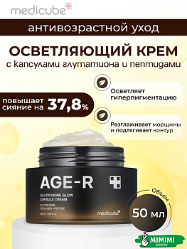 Капсульный крем с глутатионом и пептидами MEDICUBE Age-R Glutathione Glow Capsule Cream 50мл