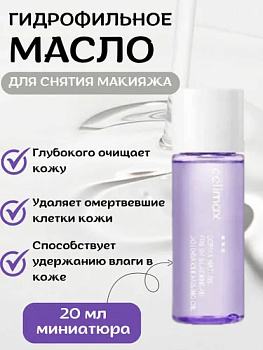 Гидрофильное масло Celimax FRESH BLACKHEAD JOJOBA CLEANSING OIL 20мл