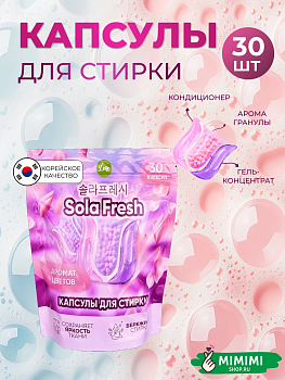 Капсулы для стирки SolaFresh LIME аромат цветов 30шт