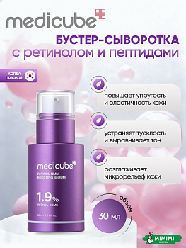 Бустер-сыворотка с ретинолом и пептидами medicube Retinol NMN Boosting Serum 30мл