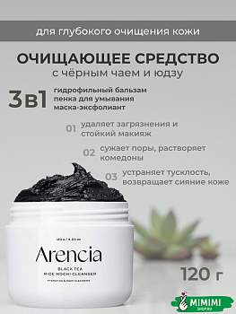 ARC Очищающее средство с чёрным чаем и юдзу ARENCIA Black Tea Rice Mochi Cleanser 120гр