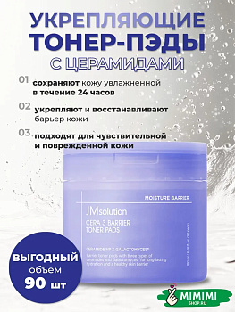 JMS Тонер-пэды JMSOLUTION CERA 3 BARRIER TONER PADS 180мл