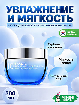 Увлажняющая маска для волос с гиалуроновой кислотой MASIL 10 Hyaluronic Moisture Hair Mask 300мл