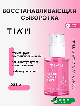 TIA Сыворотка TIAM PDRN Collagen Glow Up Serum 30мл