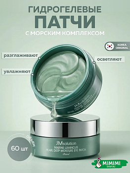 Гидрогелевые патчи с морским комплексом JMsolution Marine Luminous Pearl Deep Moisture Eye Patch