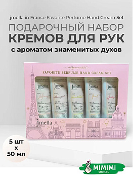 Набор кремов для рук Jmella Favorite Perfume Hand Cream Set (50мл x 5шт)