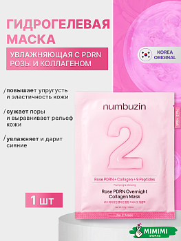НМБ Маска NUMBUZIN No.2 Rose PDRN Overnight Collagen Mask