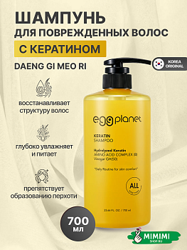 Кератиновый шампунь для волос EGG PLANET Keratin Shampoo 700мл