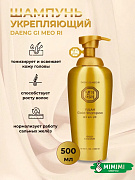 Укрепляющий шампунь для ослабленных волос Daeng Gi Meo Ri Yulah Gold Shampoo 500мл