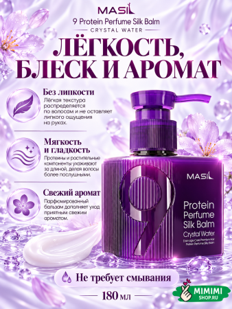 Несмываемый парфюмированный бальзам для волос с протеинами MASIL 9 Protein Perfume Silk Balm Crystal Water 180мл