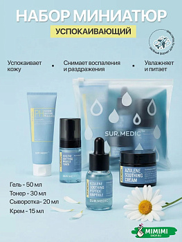 Успокаивающий travel-набор с азуленом SUR.MEDIC+ Azulene Trial Kit