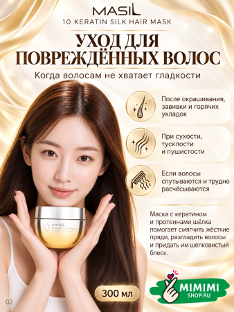 Маска для волос с кератином и протеинами шёлка MASIL 10 Keratin Silk Hair Mask 300мл