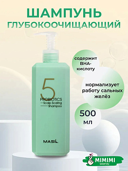 Шампунь глубокоочищающий с пробиотиками Masil 5 Probiotics Scalp Scaling Shampoo 500мл