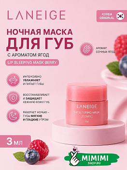 Ночная маска для губ с ароматом ягод Laneige Lip Sleeping Mask Berry 3мл