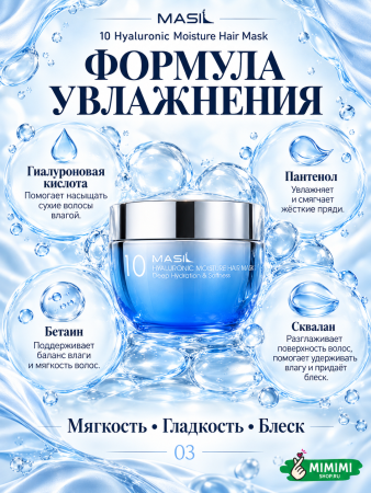 Увлажняющая маска для волос с гиалуроновой кислотой MASIL 10 Hyaluronic Moisture Hair Mask 300мл
