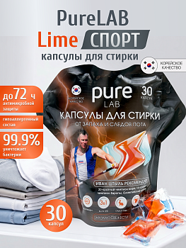 Капсулы для стирки PureLAB LIME СПОРТ от запаха и следов пота 30шт
