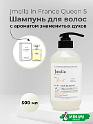 Парфюмированный шампунь для всех типов волос 04 Jmella In France Queen 5 Hair Shampoo 500мл