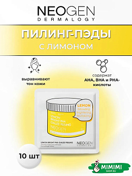 Очищающие пилинг-пэды с лимоном для сияния кожи Neogen Dermalogy Lemon Bright PHA Gauze Peeling 10шт