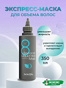 Маска для обьема волос MASIL 8SECONDS SALON LIQUID HAIR MASK 350мл