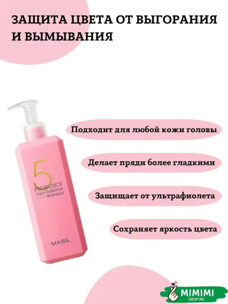 Шампунь с пробиотиками для защиты цвета Masil 5 Probiotics Color Radiance Shampoo 500мл