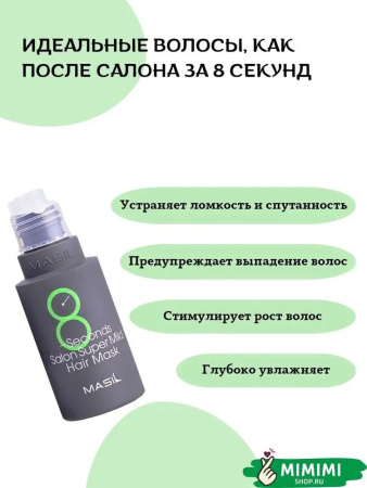 Восстанавливающая маска для ослабленных волос Masil 8 Seconds Salon Super Mild Hair Mask 350мл