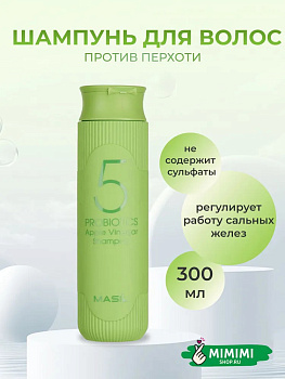 Шампунь от перхоти с яблочным уксусом Masil 5 Probiotics Apple Vinegar Shampoo 300мл