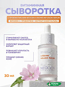 Витаминная сыворотка с пробиотиками Neogen V.Biome Infusion Serum 30мл