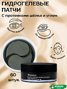 Ультраувлажняющие гидрогелевые патчи JMSolution Black Cocoon Home Esthetic Eye Patch