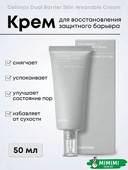 Крем для восстановления защитного барьера Celimax Dual Barrier Skin Wearable Cream 50мл