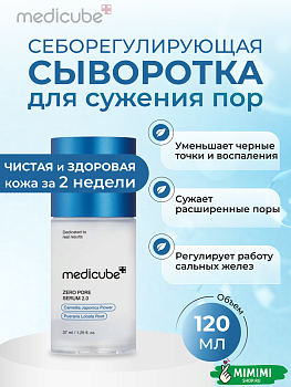 МДК Сыворотка MEDICUBE Zero Pore Serum 2.0 37мл