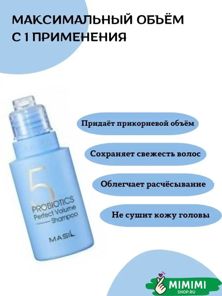 Шампунь с пробиотиками для объема волос Masil 5 Probiotics Perfect Volume Shampoo 50мл