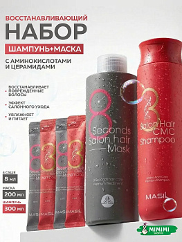 Набор для восстановления волос с кератином и коллагеном Masil 38 Salon Hair Set