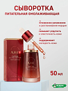 Омолаживающая ревитализирующая сыворотка AHC Capture Solution Signature Revital Ampoule 50мл