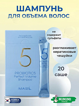 Шампунь с пробиотиками для объема волос Masil 5 Probiotics Perfect Volume Shampoo 8мл*20шт