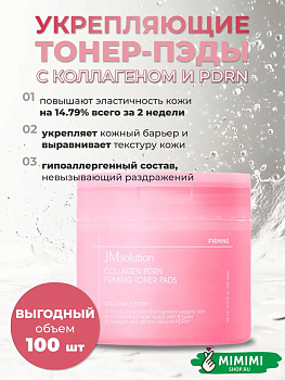 JMS Тонер-пэды JMSOLUTION COLLAGEN PDRN FIRMING TONER PADS 170мл