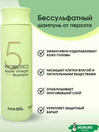 Шампунь от перхоти с яблочным уксусом Masil 5 Probiotics Apple Vinegar Shampoo 300мл