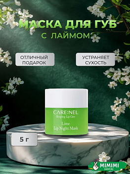 Ночная маска для губ с ароматом лайма Care:Nel Lime Lip Night Mask 5гр 1шт