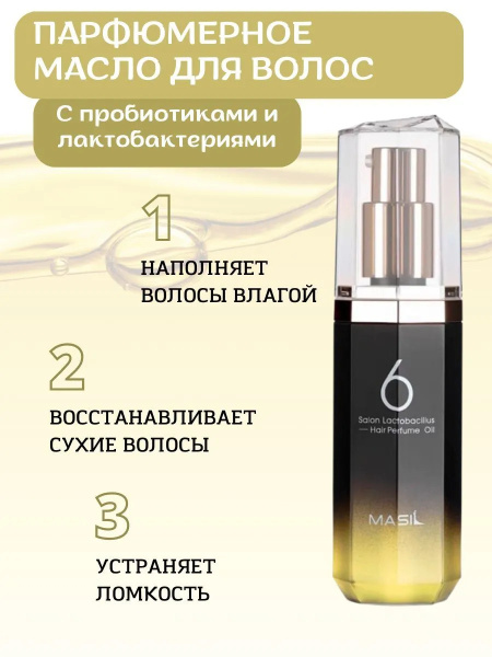 Увлажняющее парфюмированное масло для волос Masil 6 Salon Lactobacillus Hair Parfume Oil Moisture 66мл