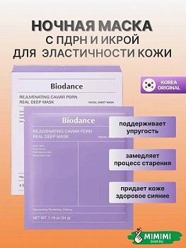 БДС Гидрогелевая маска с ПДРН и икрой Biodance Rejuvenating Caviar PDRN Real Deep Mask 34гр